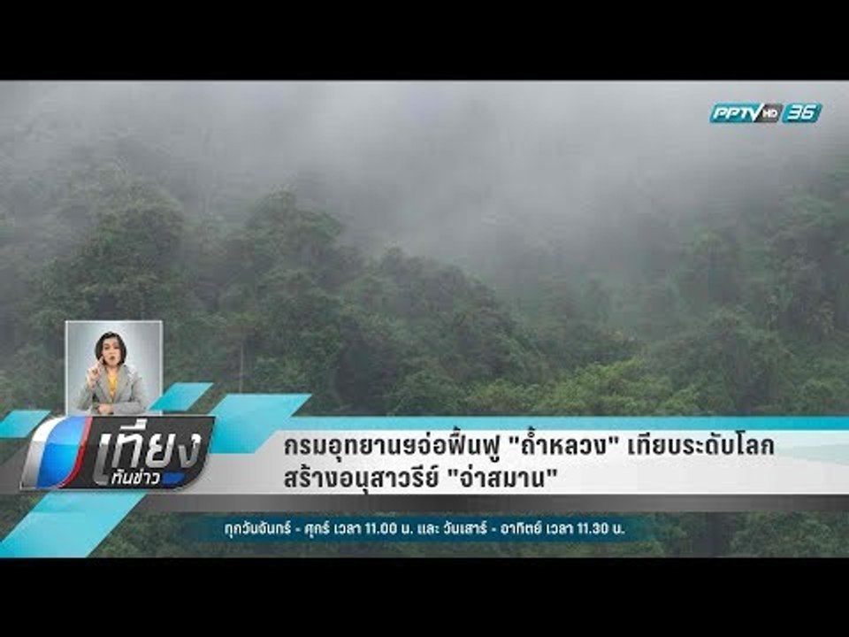 กรมอุทยานฯจ่อฟื้นฟู "ถ้ำหลวง" เทียบระดับโลก สร้...