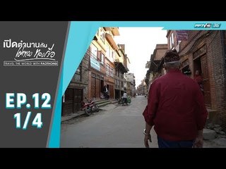 เปิดตำนานกับเผ่าทอง ทองเจือ - มัดทยาปูร์ธิมี ประเทศเนปาล (1/4)