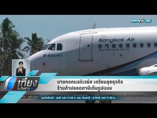 บางกอกแอร์เวย์ส เตรียมลุยธุรกิจร้านค้าปลอดภาษีเต็มรูปแบบ - เที่ยงทันข่าว