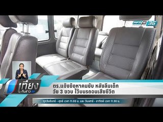 ตร.แจ้งข้อหาคนขับ หลังลืมเด็กวัย 3 ขวบ ไว้บนรถจนเสียชีวิต - เที่ยงทันข่าว