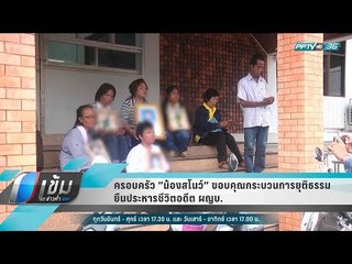 ครอบครัว ”น้องสโนว์”  ขอบคุณกระบวนการยุติธรรม ยืนประหารชีวิตอดีต ผญบ. - เข้มข่าวค่ำ