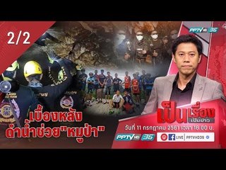 เป็นเรื่องเป็นข่าว - เบื้องหลังภารกิจ ดำน้ำช่วย หมูป่า (2/2)