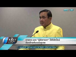 นายกฯ แจง “ผู้พิพากษา” ได้ที่พักใหม่ ต้องย้ายพ้นดอยสุเทพ - เข้มข่าวค่ำ