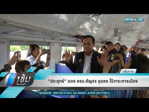 “ประยุทธ์” แจง ครม.สัญจร อุบลฯ ไร้วาระการเมือง - เข้มข่าวค่ำ