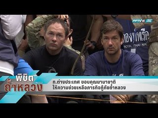 ก.ต่างประเทศ ขอบคุณนานาชาติ ให้ความช่วยเหลือภารกิจกู้ภัยถ้ำหลวง - เข้มข่าวค่ำ