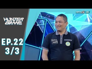 Hunter Game ล่า ท้า รวย  เจแปน “นักแสดงหนุ่มหล่อสายฮา” 3/3
