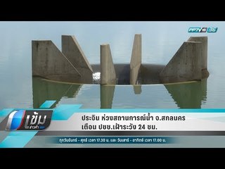 ประจิน ห่วงสถานการณ์น้ำ จ.สกลนคร เตือน ปชช.เฝ้าระวัง 24 ชม. - เข้มข่าวค่ำ
