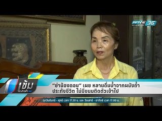 “ย่าน้องดอม” เผย หลานดื่มน้ำจากผนังถ้ำประทังชีวิต ไม่มีขนมติดตัวเข้าไป - เข้มข่าวค่ำ
