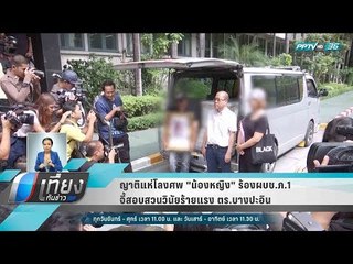 ญาติแห่โลงศพ "น้องหญิง" ร้องผบช.ภ.1 จี้สอบสวนวินัยร้ายแรง ตร.บางปะอิน - เที่ยงทันข่าว