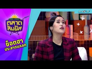 Crazy Market ตลาดสัมผัส : อ้น ศรีพรรณ เผยวิธีง้อสามี