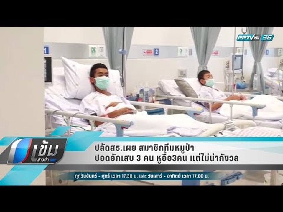 ปลัดสธ.เผย สมาชิกทีมหมูป่า ปอดอักเสบ3คน หูอื้อ3คน แต่ไม่น่ากังวล - เข้มข่าวค่ำ