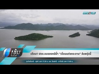 เตือน!! ปชช.ขนของหนีน้ำ “เขื่อนแก่งกระจาน” ล้นพรุ่งนี้ - เข้มข่าวค่ำ