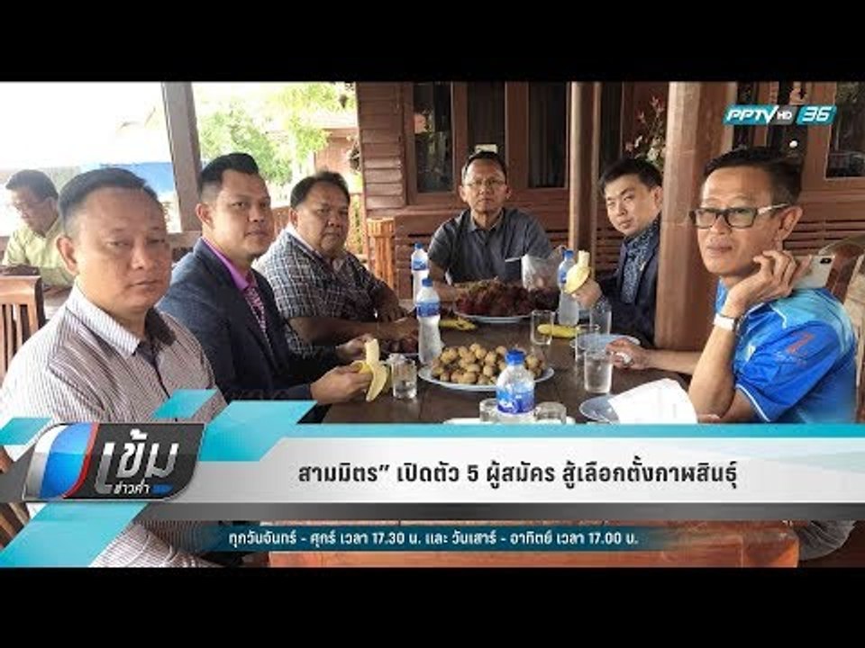 "สามมิตร" เปิดตัว 5 ผู้สมัคร สู้เลือกตั้งกาฬสินธุ์ - เข้มข่าวค่ำ