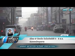 เตือน 47 จังหวัด รับมือภัยพิบัติ 5 - 8 ส.ค. ฝนตกหนักทุกภาค - เที่ยงทันข่าว