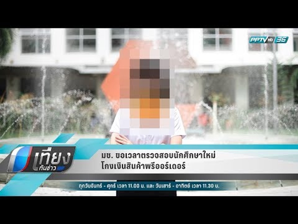 มช. ขอเวลาตรวจสอบนักศึกษาใหม่โกงเงินสินค้าพรีออร์เดอร์ - เที่ยงทันข่าว