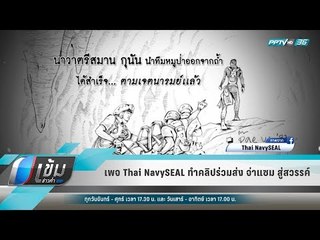 เพจ “Thai NavySEAL” ทำคลิปร่วมส่ง “จ่าแซม” สู่สวรรค์ - เข้มข่าวค่ำ