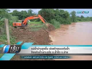 แม่น้ำน่านสูงขึ้น เร่งสร้างแนวกันน้ำ ป้องกันน้ำเซาะตลิ่ง ต.น้ำปั้ว จ.น่าน - เข้มข่าวค่ำ
