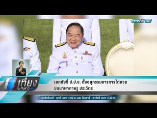 เอกชัยจี้ ป.ป.ช. ตั้งอนุกรรมการการไต่สวนปมนาฬากาหรู ประวิตร - เที่ยงทันข่าว