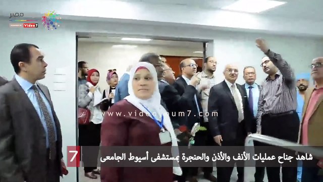 شاهد جناح عمليات الأنف والأذن والحنجرة بمستشفى أسيوط الجامعى