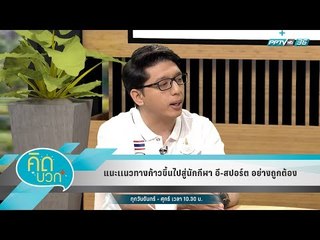 คิดบวก - แนะเเนวทางก้าวขึ้นไปสู่นักกีฬา อี-สปอร์ต อย่างถูกต้อง (1/2)