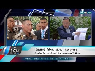 “จักรทิพย์” ไม่หวั่น “สันธนะ” ร้องนายกฯ อ้างรับเงินบ่อนวันละ 1 ล้านบาท นาน 7 เดือน - เข้มข่าวค่ำ