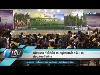 เชียงราย ตั้งโต๊ะให้ 13 หมูป่าเปิดใจครั้งแรก ก่อนส่งกลับบ้าน - เข้มข่าวค่ำ