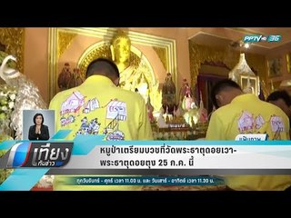 หมูป่าเตรียมบวชที่วัดพระธาตุดอยเวา-พระธาตุดอยตุง 25 ก.ค. นี้ - เที่ยงทันข่าว