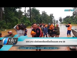 สปป.ลาว เร่งช่วยเหลือเหยื่อเขื่อนแตก ตาย 26  - เข้มข่าวค่ำ