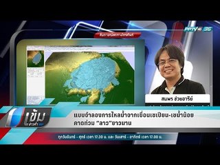 แบบจำลองการไหลน้ำจากเขื่อนเซเปียน-เซน้ำน้อย คาดท่วม “ลาว”ยาวนาน - เข้มข่าวค่ำ