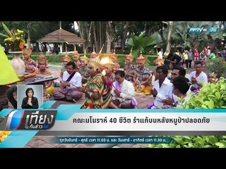 คณะมโนราห์ 40 ชีวิต รำแก้บนหลังหมูป่าปลอดภัย - เที่ยงทันข่าว