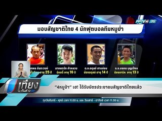 “4หมูป่า” เฮ! ได้รับบัตรประชาชนสัญชาติไทยแล้ว - เที่ยงทันข่าว