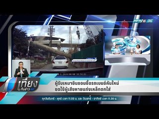 ผู้รับเหมายินยอมซื้อรถเบนซ์คันใหม่ชดใช้ผู้เสียหายแท่งเหล็กตกใส่ - เที่ยงทันข่าว