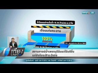 สถานการณ์น้ำเพชรบุรีมีแนวโน้มดีขึ้นแต่ยังต้องเฝ้าระวังต่อ - เที่ยงทันข่าว