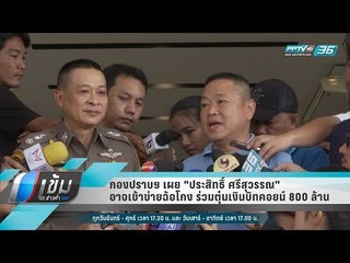 กองปราบฯ เผย "ประสิทธิ์ ศรีสุวรรณ" อาจเข้าข่ายฉ้อโกง ร่วมตุ๋นเงินบิทคอยน์ 800 ล้าน - เข้มข่าวค่ำ