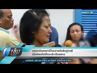 ภรรยารับศพสามีโดดศาลตัดพ้อคู่กรณีมีอิทธิพลไม่มีใครกล้าเป็นพยาน - เข้มข่าวค่ำ