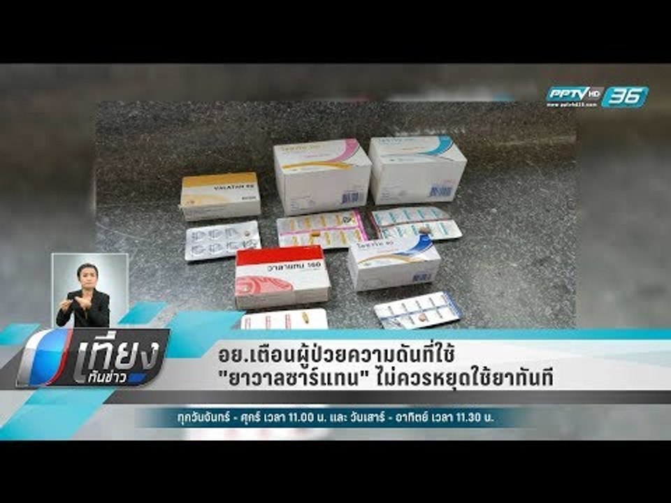 อย.เตือนผู้ป่วยความดันที่ใช้ "ยาวาลซาร์แทน" ไม่...