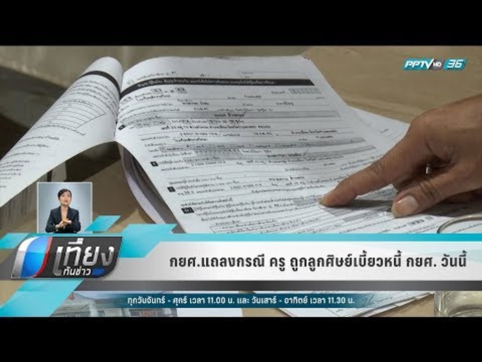 กยศ.แถลงกรณี ครู ถูกลูกศิษย์เบี้ยวหนี้ กยศ. วัน...