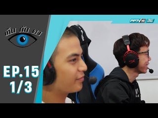 เห็นกับตา - นักเล่นเกม (1/3)