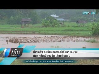 เฝ้าระวัง อ.เชียงกลาง-ท่าวังผา จ.น่าน ฝนตกต่อเนื่อง3วัน เสี่ยงดินถล่ม - เข้มข่าวค่ำ