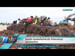 ร้อยเอ็ด ปิดพนังกั้นน้ำสำเร็จ น้ำยังเอ่อท่วมชุมชนตรงข้าม - เข้มข่าวค่ำ