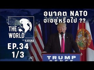 The World with KARUNA ตอน อนาคต NATO จะอยู่หรือไป?? (1/3)