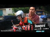 ล่าเรื่องจริง ตอน สืบสวาท สะกดรอยชู้ | ล่า EP.203 (3/4)