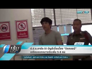 ป.ป.ง.อายัด 51 บัญชีเชื่อมโยง “บิตคอยน์” เตรียมออกหมายจับเพิ่ม 5-6 คน - เข้มข่าวค่ำ