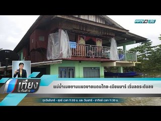 แม่น้ำเมยตามแนวชายแดนไทย-เมียนมาร์ เริ่มลดระดับลง - เที่ยงทันข่าว