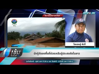 นักกู้ภัยลงพื้นที่ช่วยเหลือผู้ประสบภัยในลาว - เข้มข่าวค่ำ