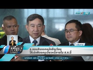 ธ.ออมสินออกหนังสือเวียน ให้เร่งฟ้องครูเบี้ยวหนี้ภายใน ส.ค.นี้ - เที่ยงทันข่าว