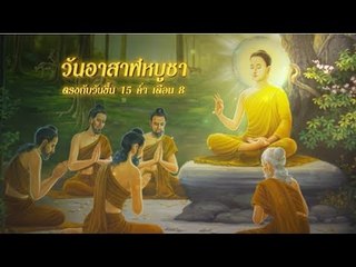 วันอาสาฬหบูชา | ๒๗ กรกฎาคม ๒๕๖๑