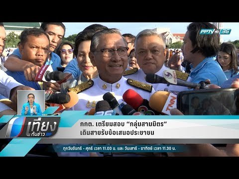 กกต. เตรียมสอบ “กลุ่มสามมิตร” เดินสายรับข้อเสนอประชาชน - เที่ยงทันข่าว