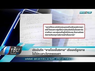 เปิดบันทึก “ชายโดดชั้น8ศาล” เตือนคดีลูกชาย ไม่ใช่ทะเลาะวิวาทธรรมดา - เข้มข่าวค่ำ