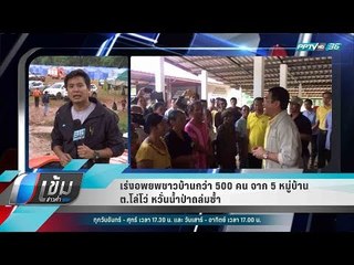 เร่งอพยพชาวบ้านกว่า 500 คน จาก 5 หมู่บ้าน ต.โล่โว่ หวั่นน้ำป่าถล่มซ้ำ - เข้มข่าวค่ำ